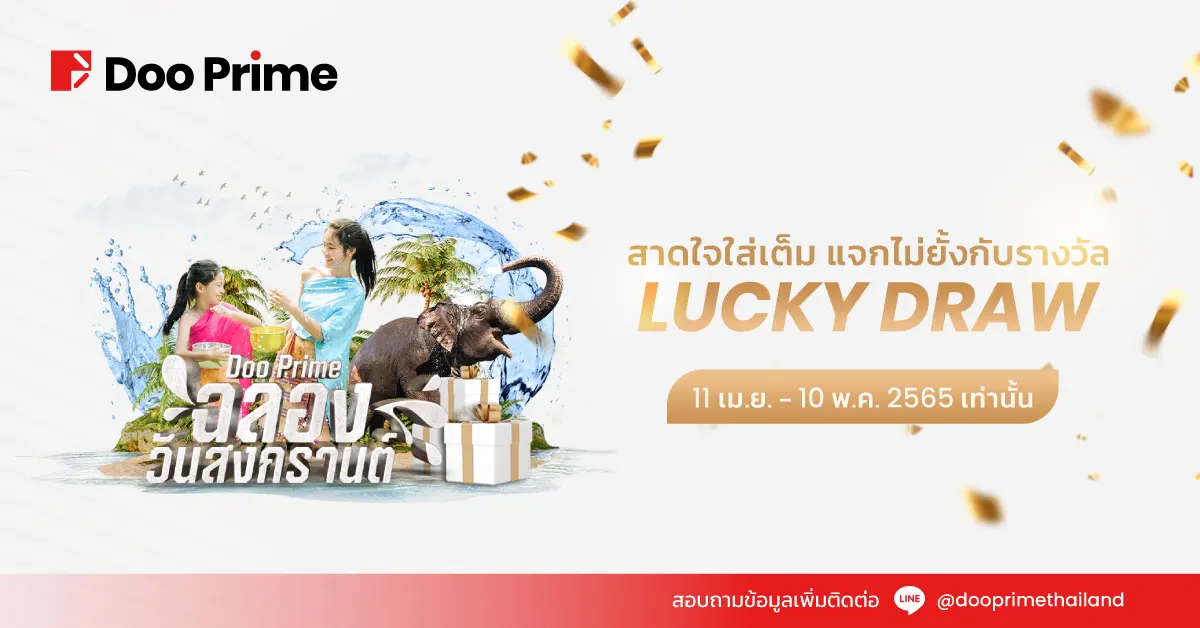 แจกรางวัลรับวันสงกรานต์