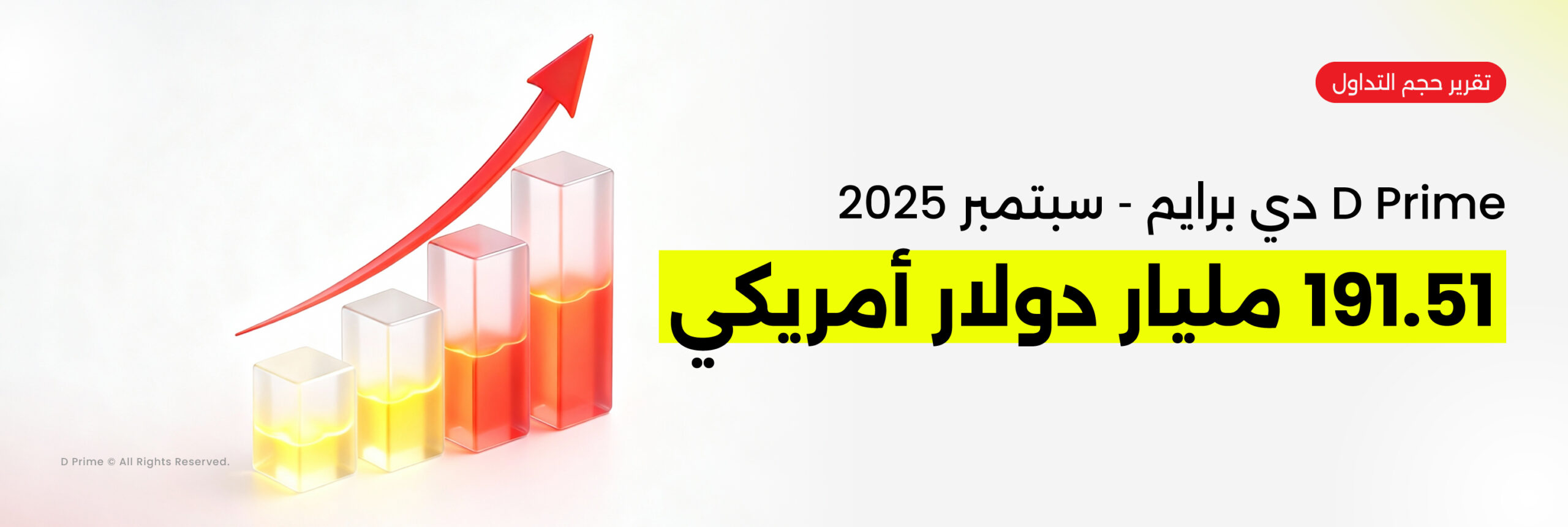 حجم تداول D Prime يسجل نمواً بنسبة 37% في سبتمبر 2025