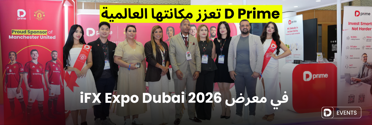 D Prime تعزز مكانتها العالمية في معرض iFX Expo Dubai 2026