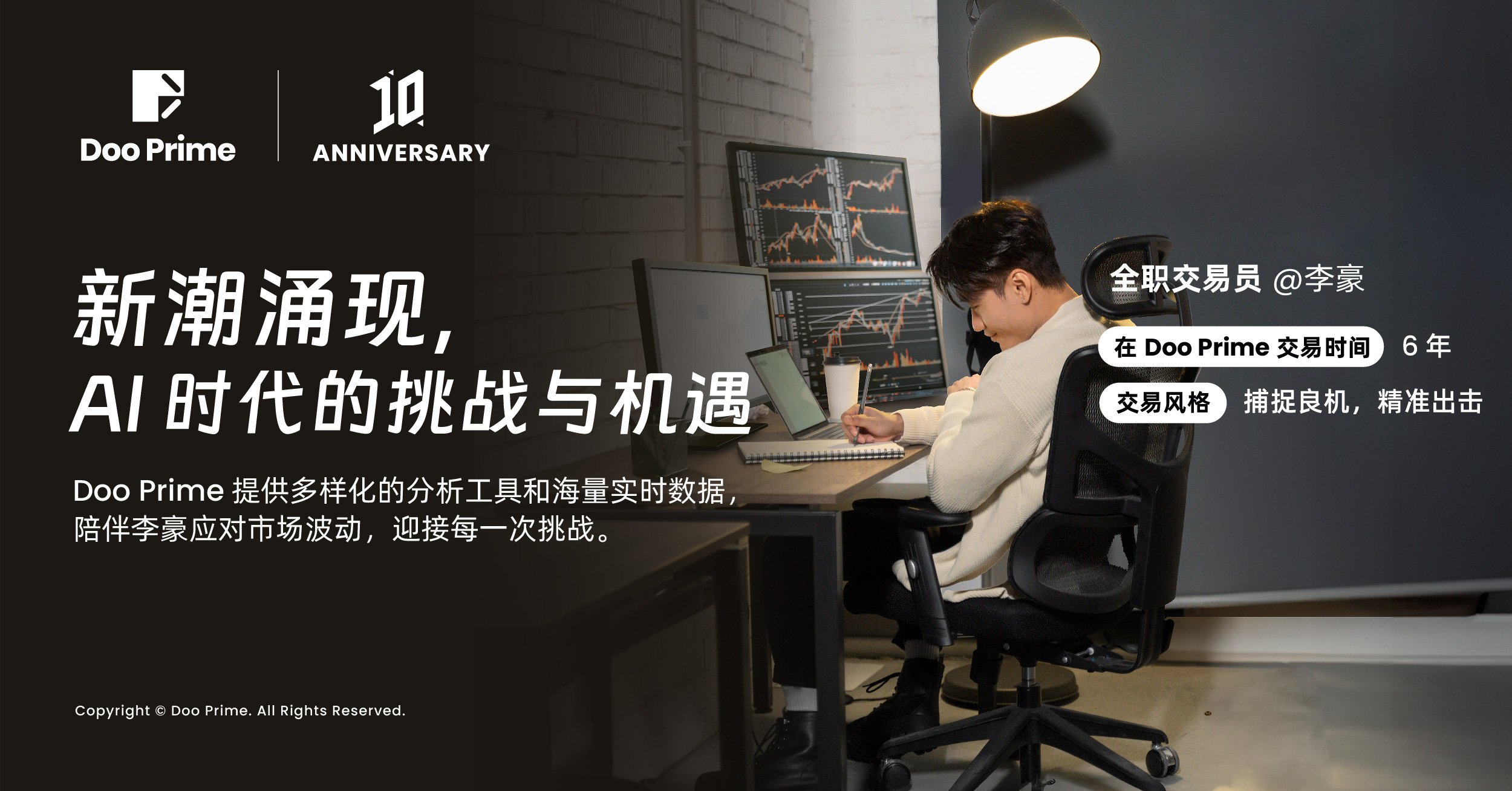 Doo Prime 十年:砥砺前行,成就每一步交易未来