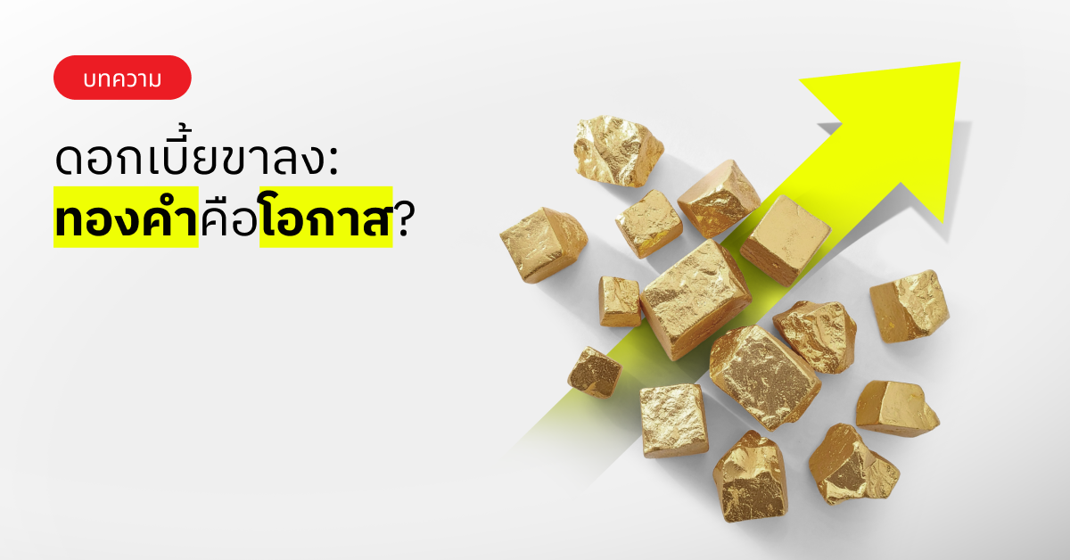 ดอกเบี้ยขาลง : ทองคำคือโอกาส?